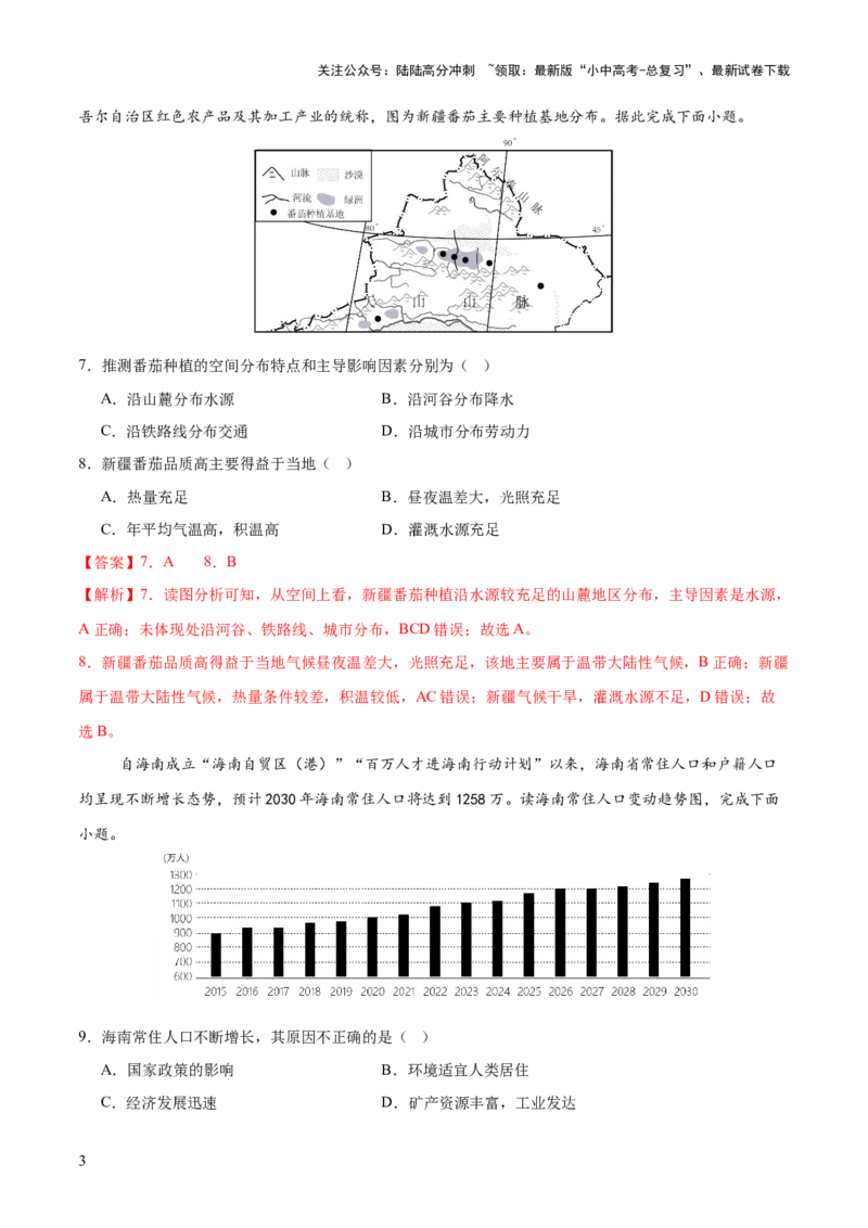 专题05区域协调发展（7大热点话题+8大考点提炼）（测试）-2025年中考地理二轮复习（全国通用）（解析版）_02中考总复习（2026版更新中）_09-地理-中考总复习_2025中考地理复习资料_测试