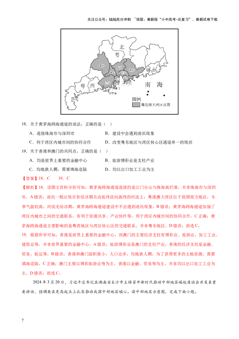 专题05区域协调发展（7大热点话题+8大考点提炼）（测试）-2025年中考地理二轮复习（全国通用）（解析版）_02中考总复习（2026版更新中）_09-地理-中考总复习_2025中考地理复习资料_测试