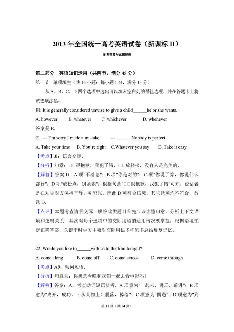 2013年高考英语试卷（新课标ii）（解析版）_全国卷+地方卷_3.英语_1.英语高考真题试卷_2008-2020年_全国卷_全国统一高考英语（新课标ⅱ）题08-21，听力08-21_A4word版_PDF版赠送）