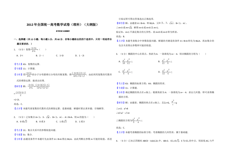 2012年全国统一高考数学试卷（理科）（大纲版）（解析版）_全国卷+地方卷_2.数学_1.数学高考真题试卷_2008-2020年_地方卷_重庆高考数学08-22_全国统一高考数学（理科）（新课标ⅱ）_A3word版