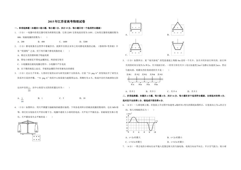 2015年江苏省高考物理试卷_全国卷+地方卷_4.物理_1.物理高考真题试卷_2008-2020年_地方卷_江苏高考物理07-20_A3word版
