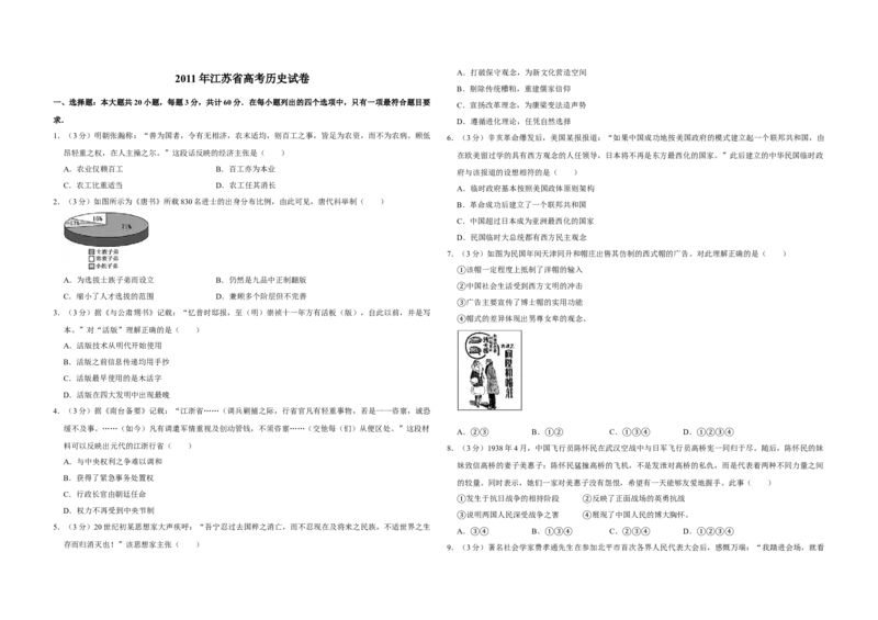 2011年江苏省高考历史试卷_全国卷+地方卷_7.历史_1.历史高考真题试卷_2008-2020年_地方卷_江苏高考历史08-20_A3word版