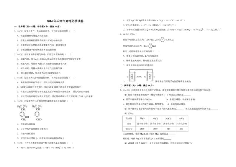 2014年天津市高考化学试卷_全国卷+地方卷_5.化学_1.化学高考真题试卷_2008-2020年_地方卷_天津高考化学2007-2021_A3word版_PDF版（赠送）