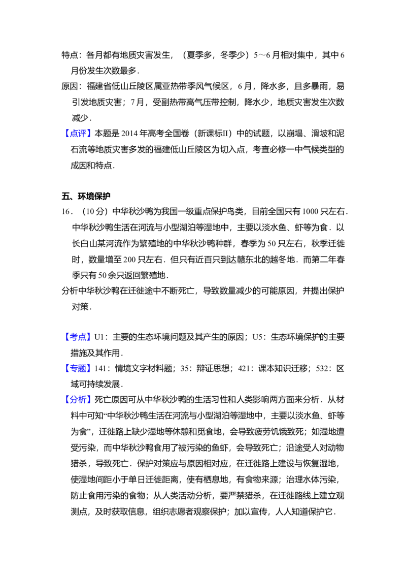 2014年全国统一高考地理试卷（新课标Ⅱ）（解析版）_全国卷+地方卷_8.地理_1.地理高考真题试卷_2008-2020年_全国卷_全国统一高考地理（新课标ii）08-21_A4word版