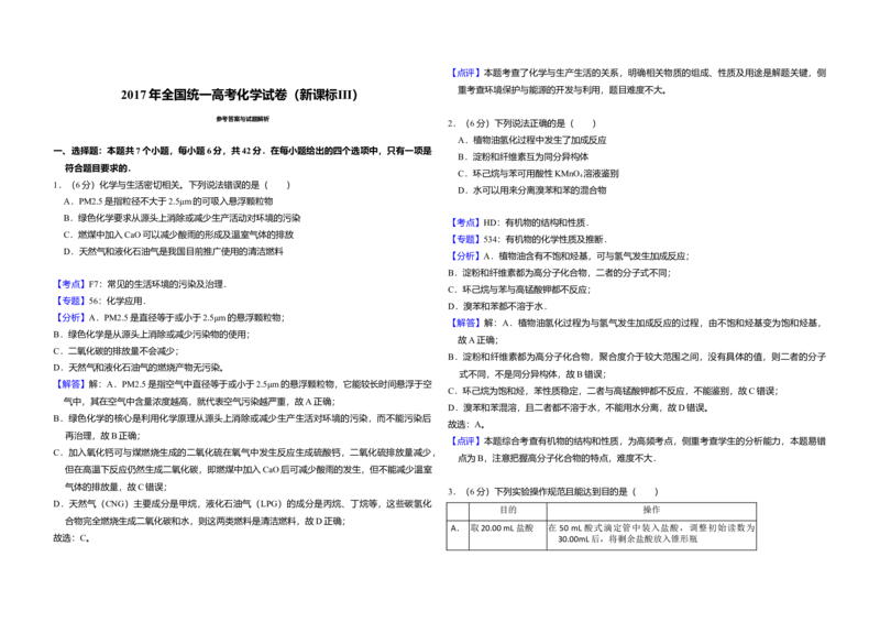 2017年全国统一高考化学试卷（新课标Ⅲ）（解析版）_全国卷+地方卷_5.化学_1.化学高考真题试卷_2008-2020年_全国卷_全国统一高考化学（新课标ⅲ）2016-2021_A3word版