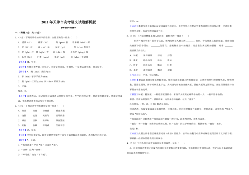 2011年天津市高考语文试卷解析版_全国卷+地方卷_1.语文_1.语文高考真题试卷_2008-2020年_地方卷_天津高考语文07-21_A3word版_PDF版（赠送）