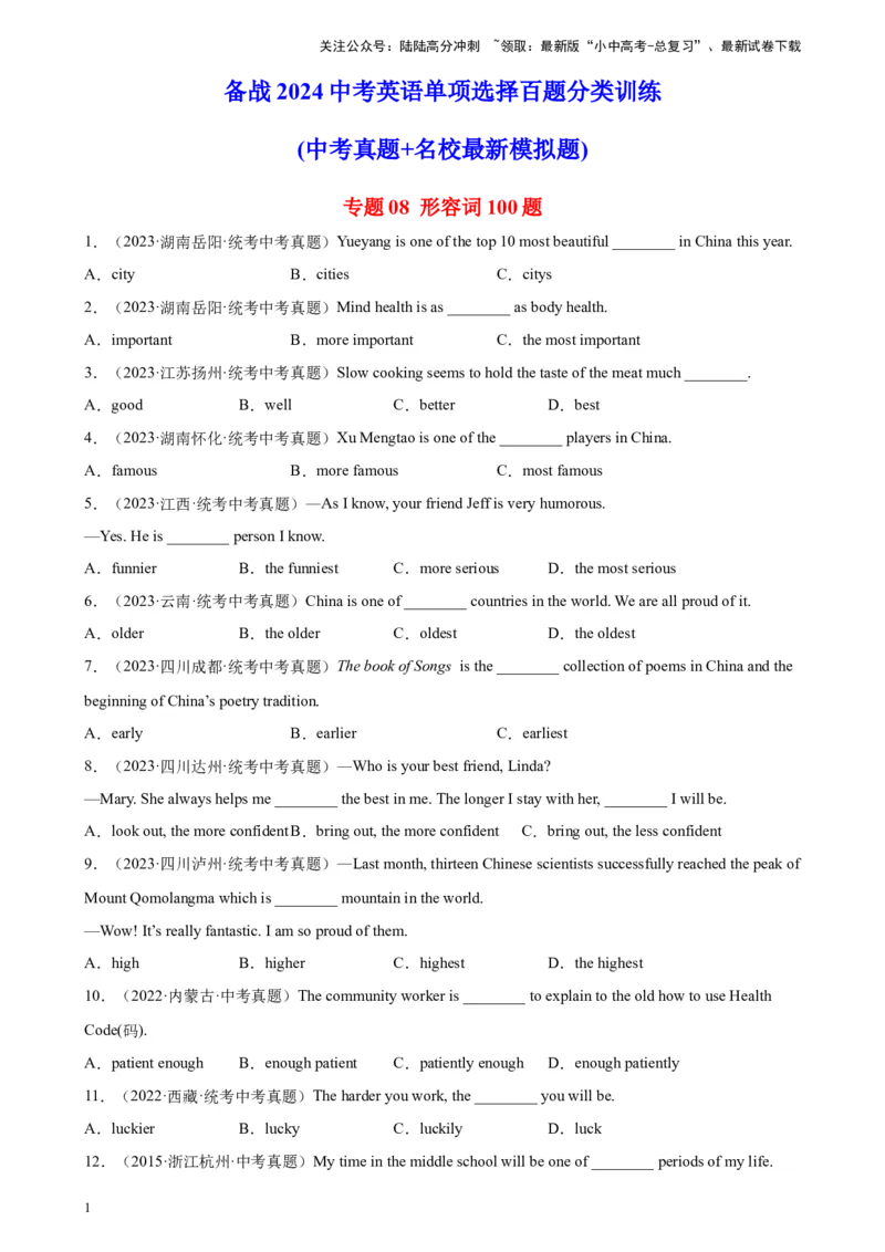 专题08形容词100题_02中考总复习（2026版更新中）_03-英语-中考总复习_2024年中考复习资料_专项复习资料_备战2024年中考英语单项选择百题分类训练（中考真题+名地最新模拟题）_884