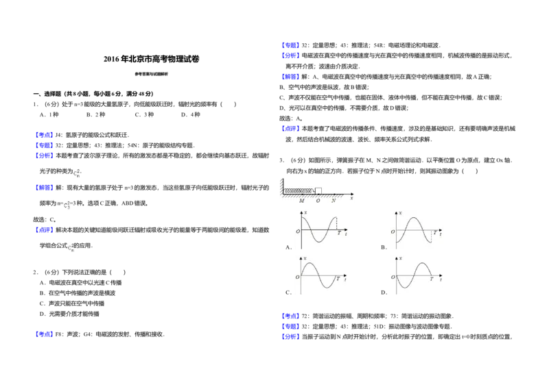 2016年北京市高考物理试卷（解析版）_全国卷+地方卷_4.物理_1.物理高考真题试卷_2008-2020年_地方卷_北京高考物理08-21_A3word版