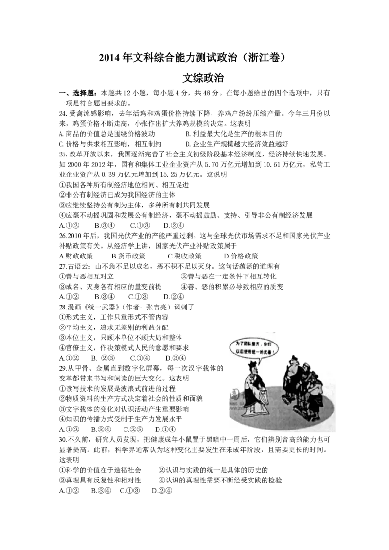 2014年浙江省高考政治（原卷版）_全国卷+地方卷_9.政治_1.政治高考真题试卷_2008-2020年_地方卷_浙江高考政治08-21_A4word版_PDF版（赠送）