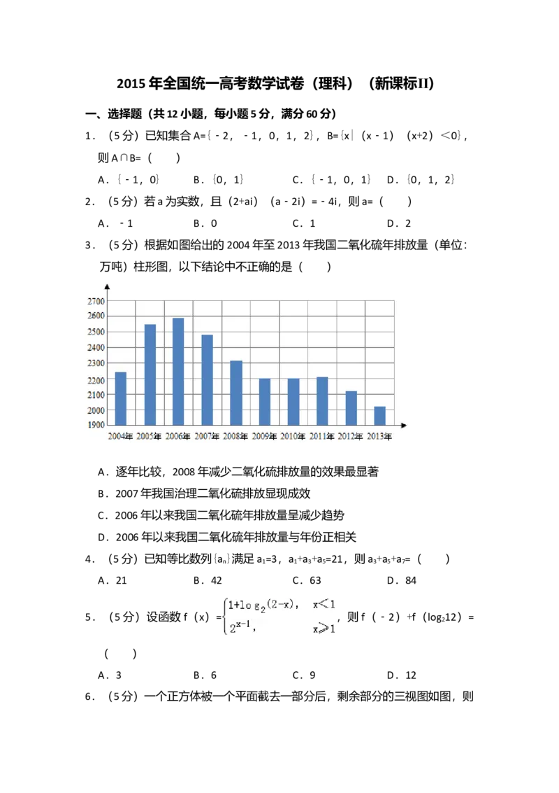 2015年全国统一高考数学试卷（理科）（新课标Ⅱ）（解析版）_全国卷+地方卷_2.数学_1.数学高考真题试卷_2008-2020年_全国卷_全国2卷（2008-2022）_高考数学（理科）（新课标ⅱ）_A4word版