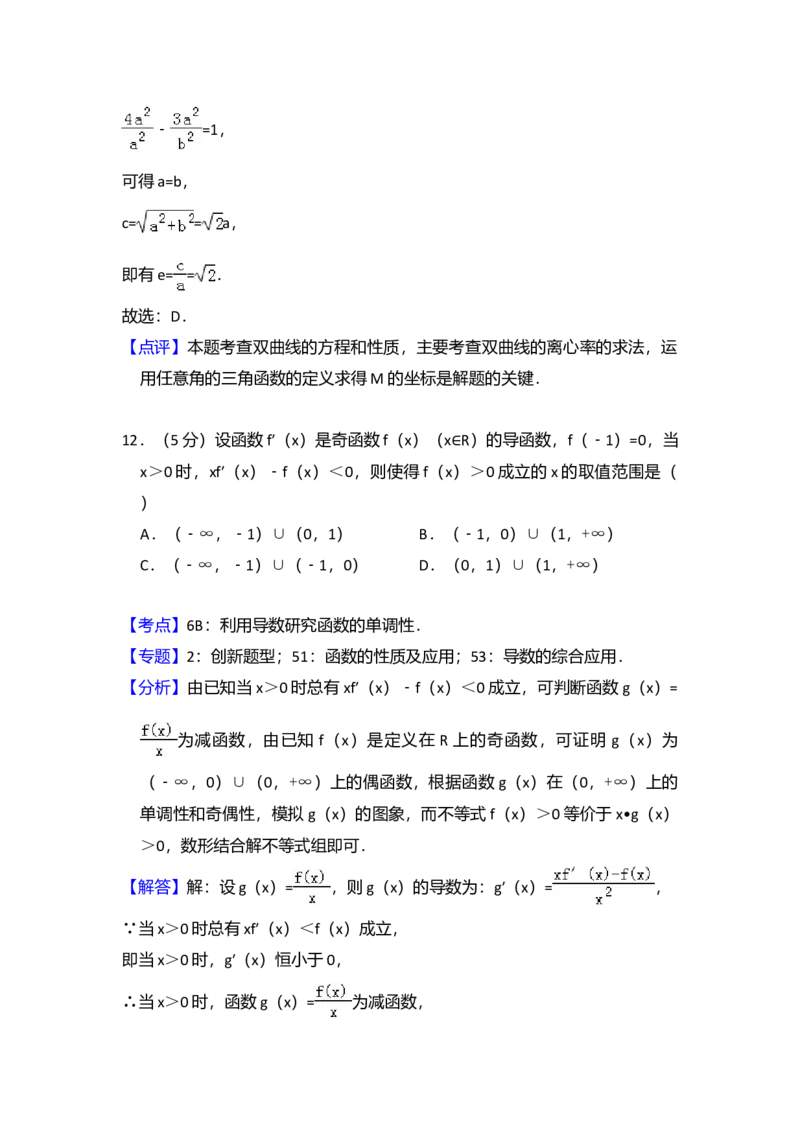 2015年全国统一高考数学试卷（理科）（新课标Ⅱ）（解析版）_全国卷+地方卷_2.数学_1.数学高考真题试卷_2008-2020年_全国卷_全国2卷（2008-2022）_高考数学（理科）（新课标ⅱ）_A4word版