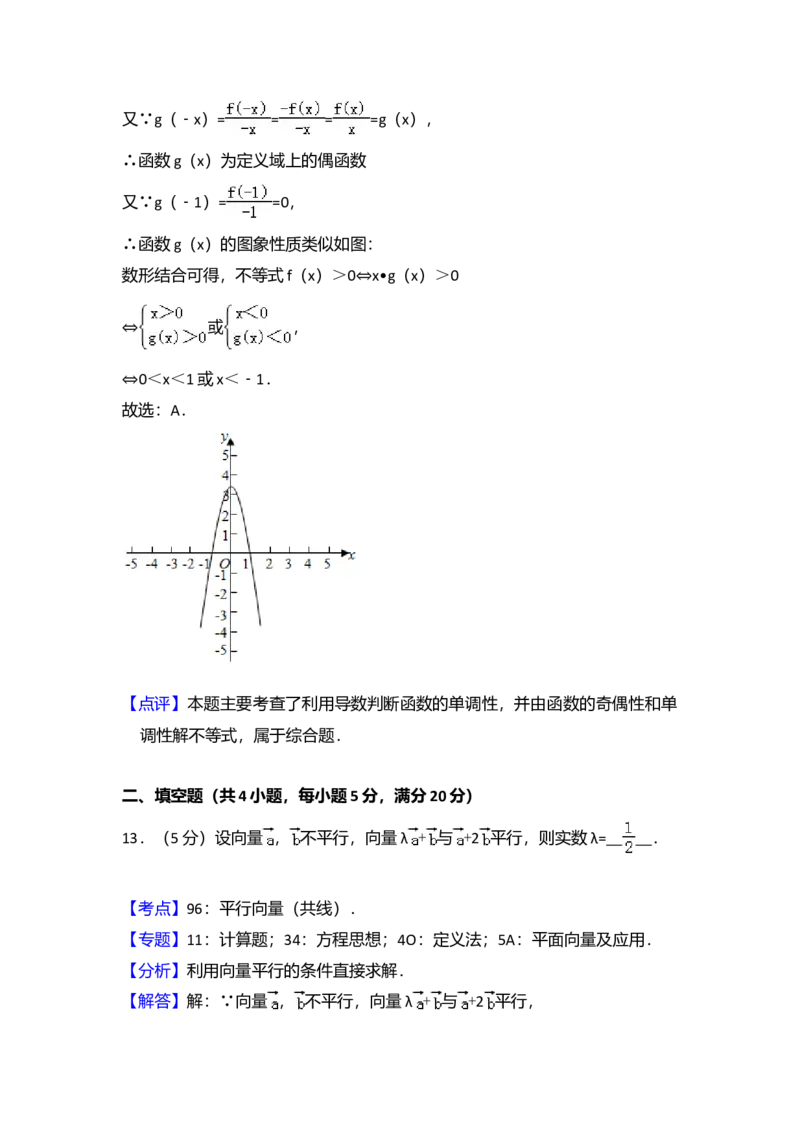 2015年全国统一高考数学试卷（理科）（新课标Ⅱ）（解析版）_全国卷+地方卷_2.数学_1.数学高考真题试卷_2008-2020年_全国卷_全国2卷（2008-2022）_高考数学（理科）（新课标ⅱ）_A4word版