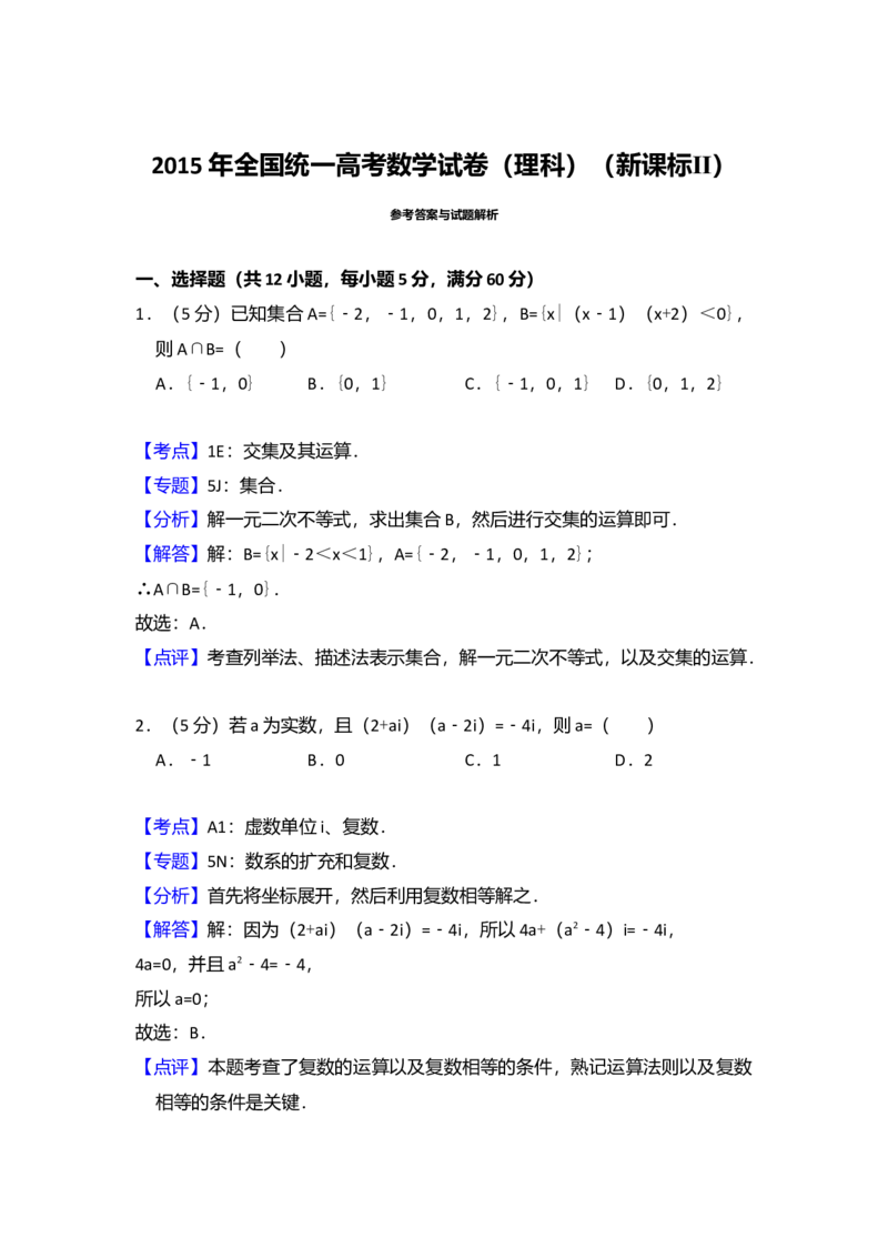 2015年全国统一高考数学试卷（理科）（新课标Ⅱ）（解析版）_全国卷+地方卷_2.数学_1.数学高考真题试卷_2008-2020年_全国卷_全国2卷（2008-2022）_高考数学（理科）（新课标ⅱ）_A4word版