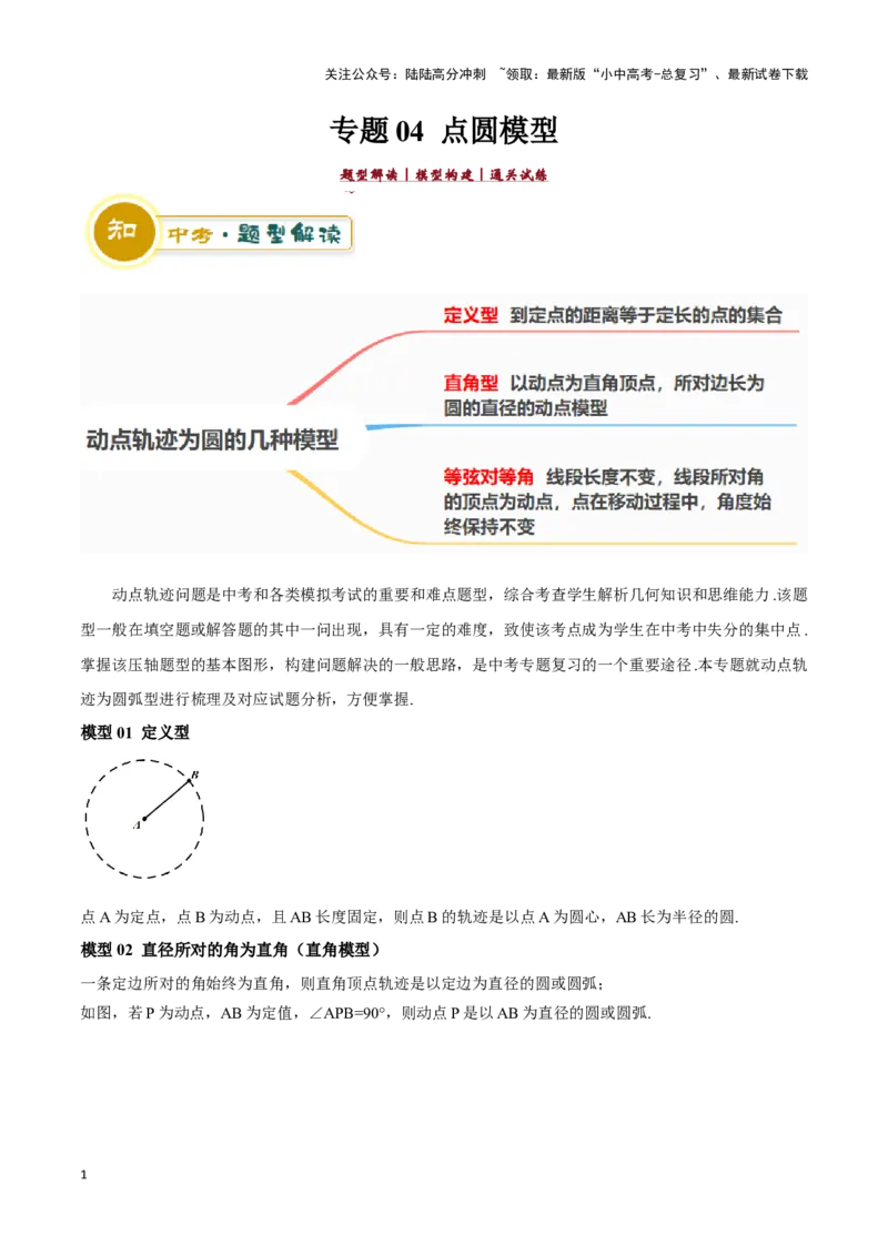 专题04点圆模型（原卷版）_02中考总复习（2026版更新中）_02-数学-中考总复习_2024年中考复习资料_二轮复习资料_完2024年中考数学解题技巧模板