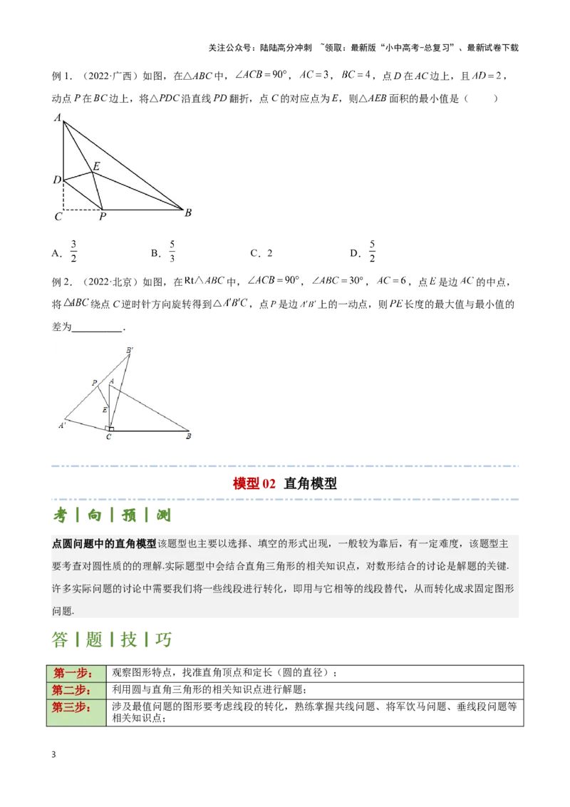 专题04点圆模型（原卷版）_02中考总复习（2026版更新中）_02-数学-中考总复习_2024年中考复习资料_二轮复习资料_完2024年中考数学解题技巧模板