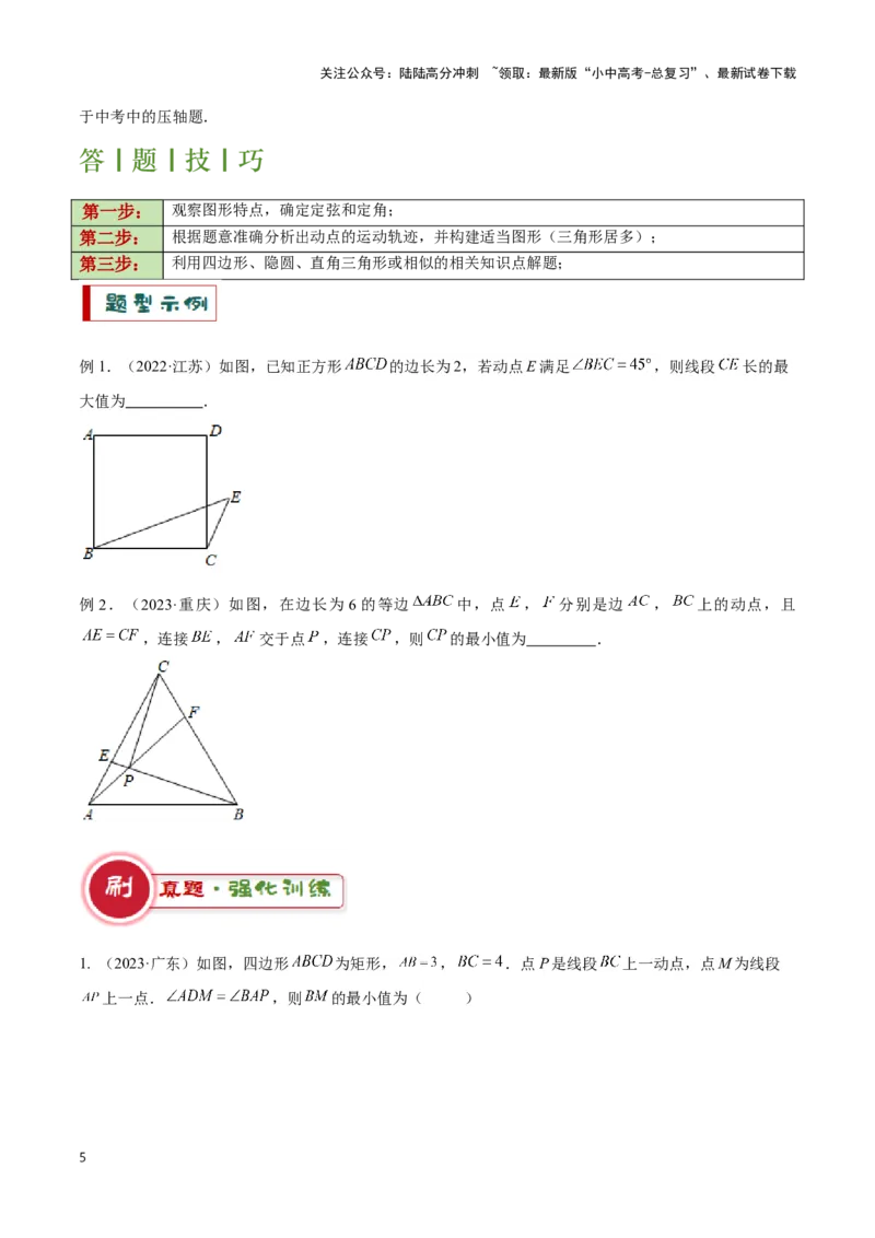 专题04点圆模型（原卷版）_02中考总复习（2026版更新中）_02-数学-中考总复习_2024年中考复习资料_二轮复习资料_完2024年中考数学解题技巧模板