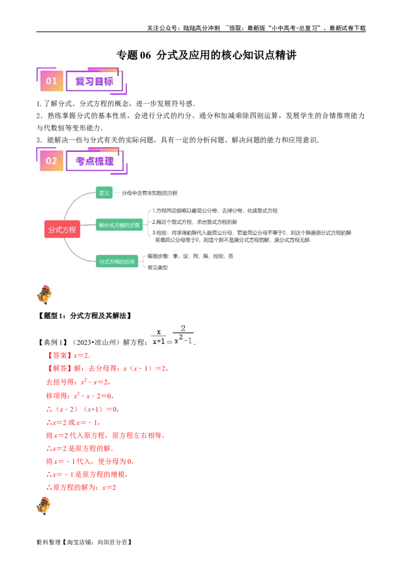 专题06分式及应用的核心知识点精讲（解析版）-备战2024年中考数学一轮复习考点帮（全国通用）_02中考总复习（2026版更新中）_02-数学-中考总复习_2024年中考复习资料_一轮复习资料_讲义