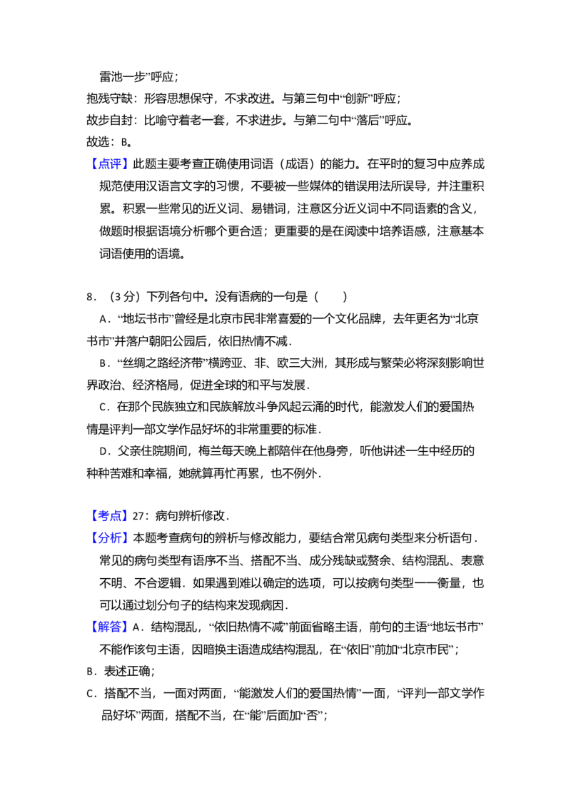 2015年全国统一高考语文试卷（新课标Ⅱ）（解析版）_全国卷+地方卷_1.语文_1.语文高考真题试卷_2008-2020年_全国卷_全国统一高考语文（新课标ⅱ）08-21_A4word版