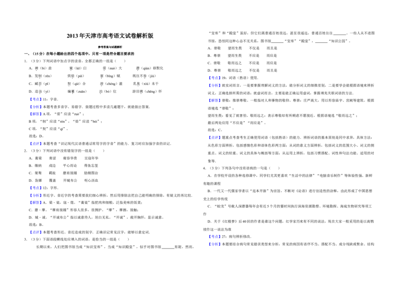 2013年天津市高考语文试卷解析版_全国卷+地方卷_1.语文_1.语文高考真题试卷_2008-2020年_地方卷_天津高考语文07-21_A3word版