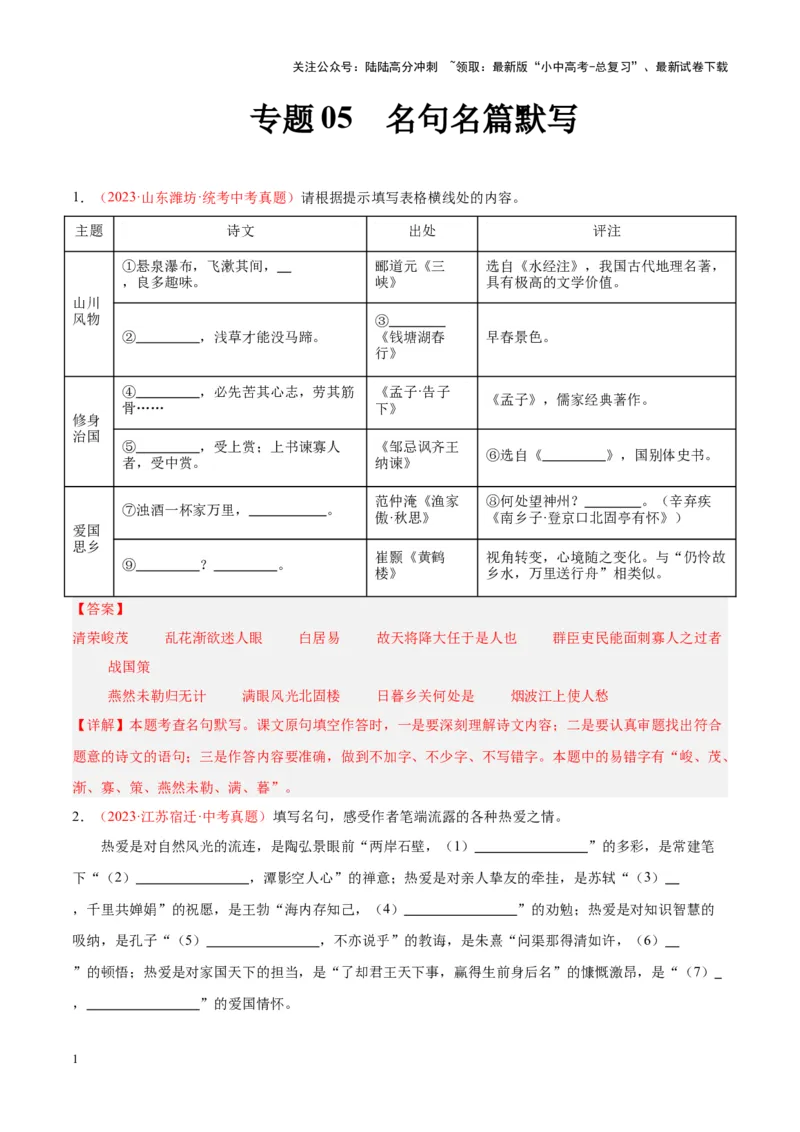 专题05名句名篇默写（第03期）解析版）_02中考总复习（2026版更新中）_01-语文-中考总复习_2024年中考资料_专项复习资料_完2023年中考语文真题分项汇编（全国通用）_第03期