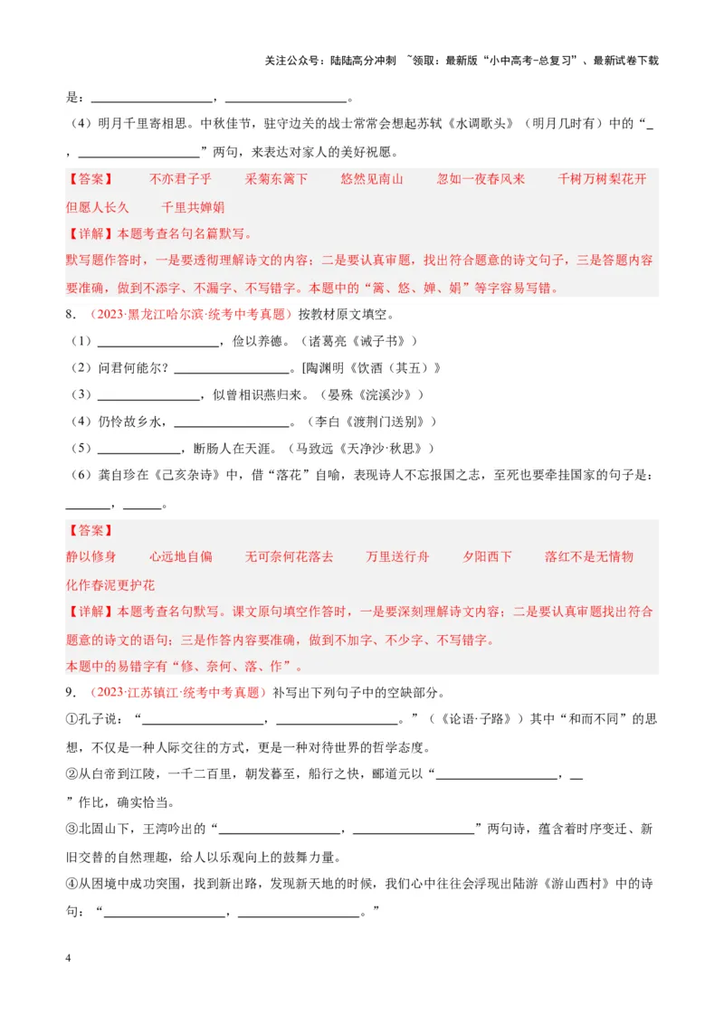 专题05名句名篇默写（第03期）解析版）_02中考总复习（2026版更新中）_01-语文-中考总复习_2024年中考资料_专项复习资料_完2023年中考语文真题分项汇编（全国通用）_第03期