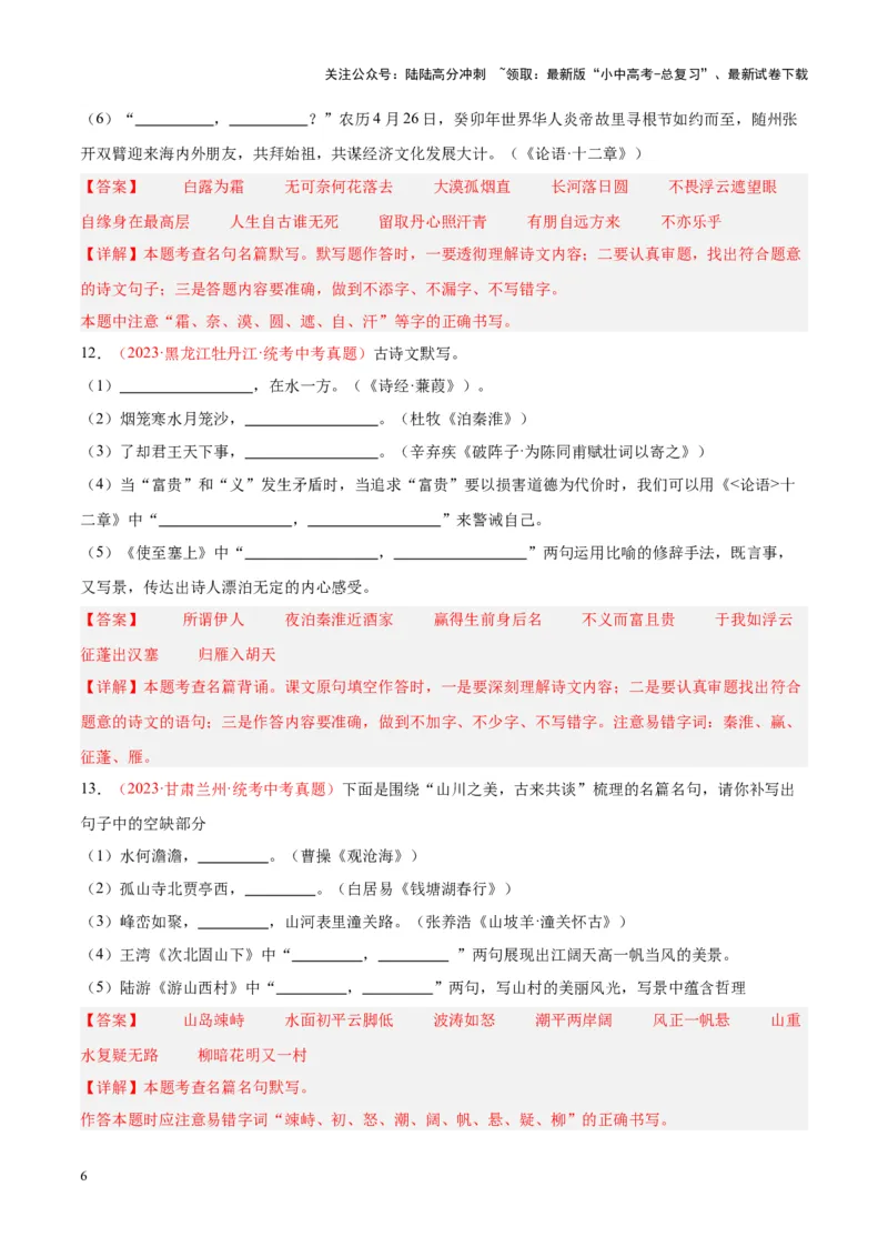 专题05名句名篇默写（第03期）解析版）_02中考总复习（2026版更新中）_01-语文-中考总复习_2024年中考资料_专项复习资料_完2023年中考语文真题分项汇编（全国通用）_第03期