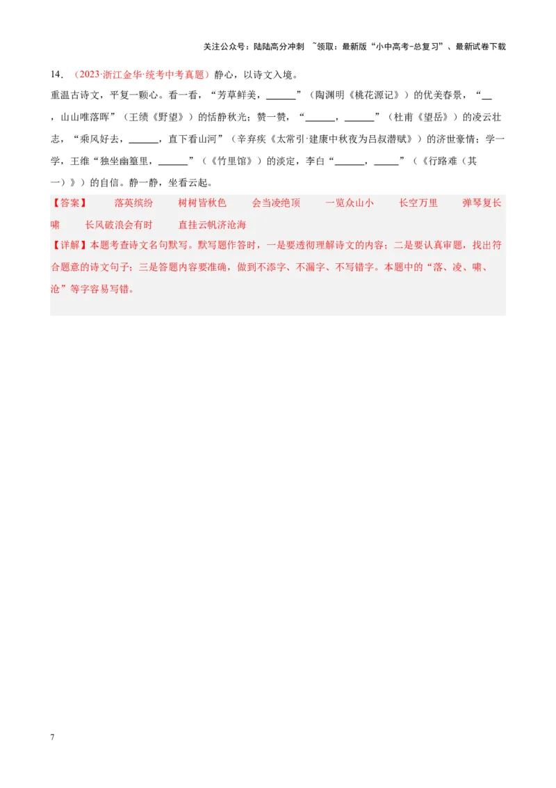 专题05名句名篇默写（第03期）解析版）_02中考总复习（2026版更新中）_01-语文-中考总复习_2024年中考资料_专项复习资料_完2023年中考语文真题分项汇编（全国通用）_第03期