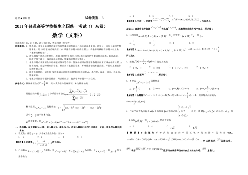 2011年广东高考（文科）数学试题及答案_全国卷+地方卷_2.数学_1.数学高考真题试卷_2008-2020年_地方卷_广东高科数学（理+文）08-22_A3Word版