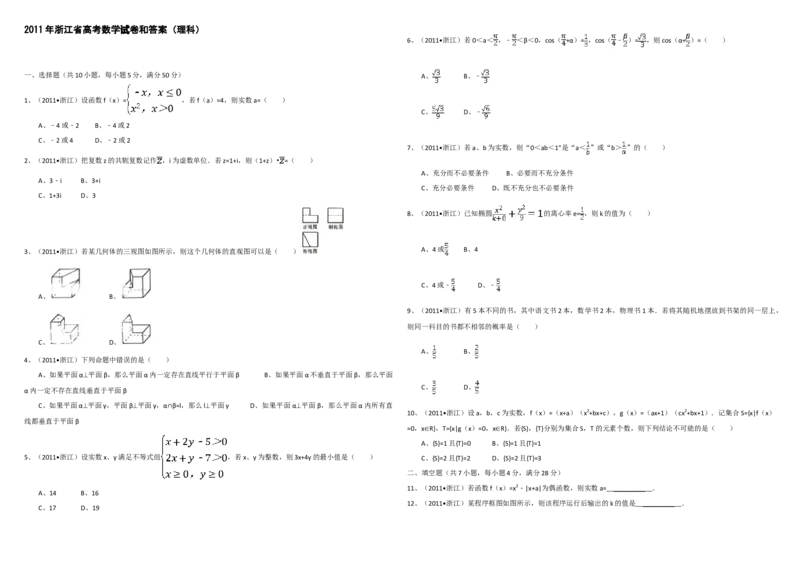 2011年浙江省高考数学理（解析版）_全国卷+地方卷_2.数学_1.数学高考真题试卷_2008-2020年_地方卷_浙江高考数学08-23_A3word版