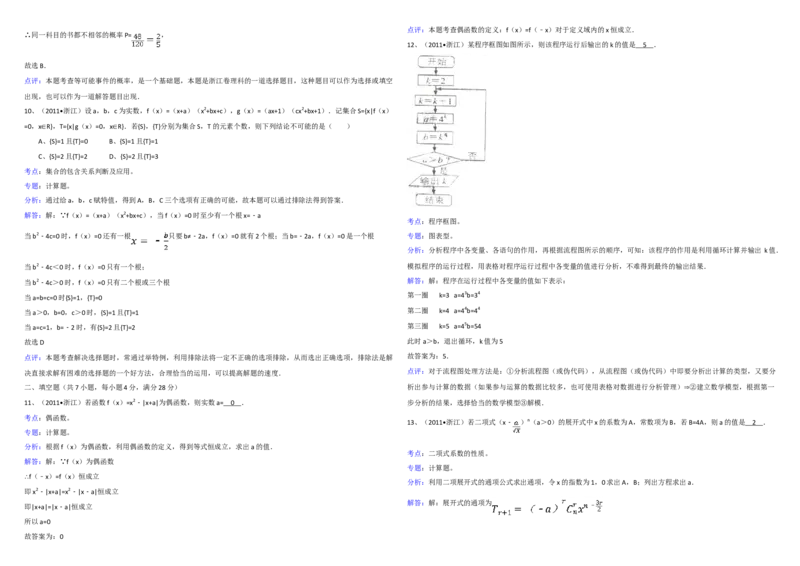 2011年浙江省高考数学理（解析版）_全国卷+地方卷_2.数学_1.数学高考真题试卷_2008-2020年_地方卷_浙江高考数学08-23_A3word版