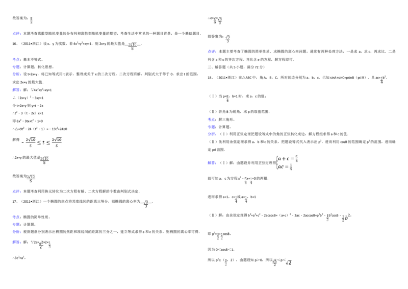 2011年浙江省高考数学理（解析版）_全国卷+地方卷_2.数学_1.数学高考真题试卷_2008-2020年_地方卷_浙江高考数学08-23_A3word版