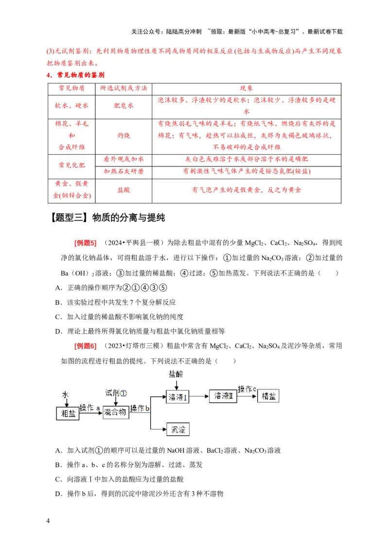 专题05物质的检验与鉴别分离与提纯（原卷版）_02中考总复习（2026版更新中）_05-化学-中考总复习_2024年中考复习资料_二轮复习资料_2024年中考化学二轮专项复习核心考点讲解与必刷题型