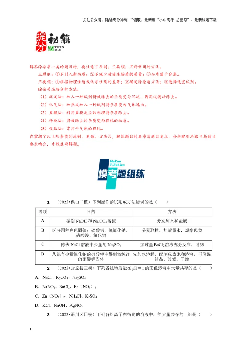 专题05物质的检验与鉴别分离与提纯（原卷版）_02中考总复习（2026版更新中）_05-化学-中考总复习_2024年中考复习资料_二轮复习资料_2024年中考化学二轮专项复习核心考点讲解与必刷题型