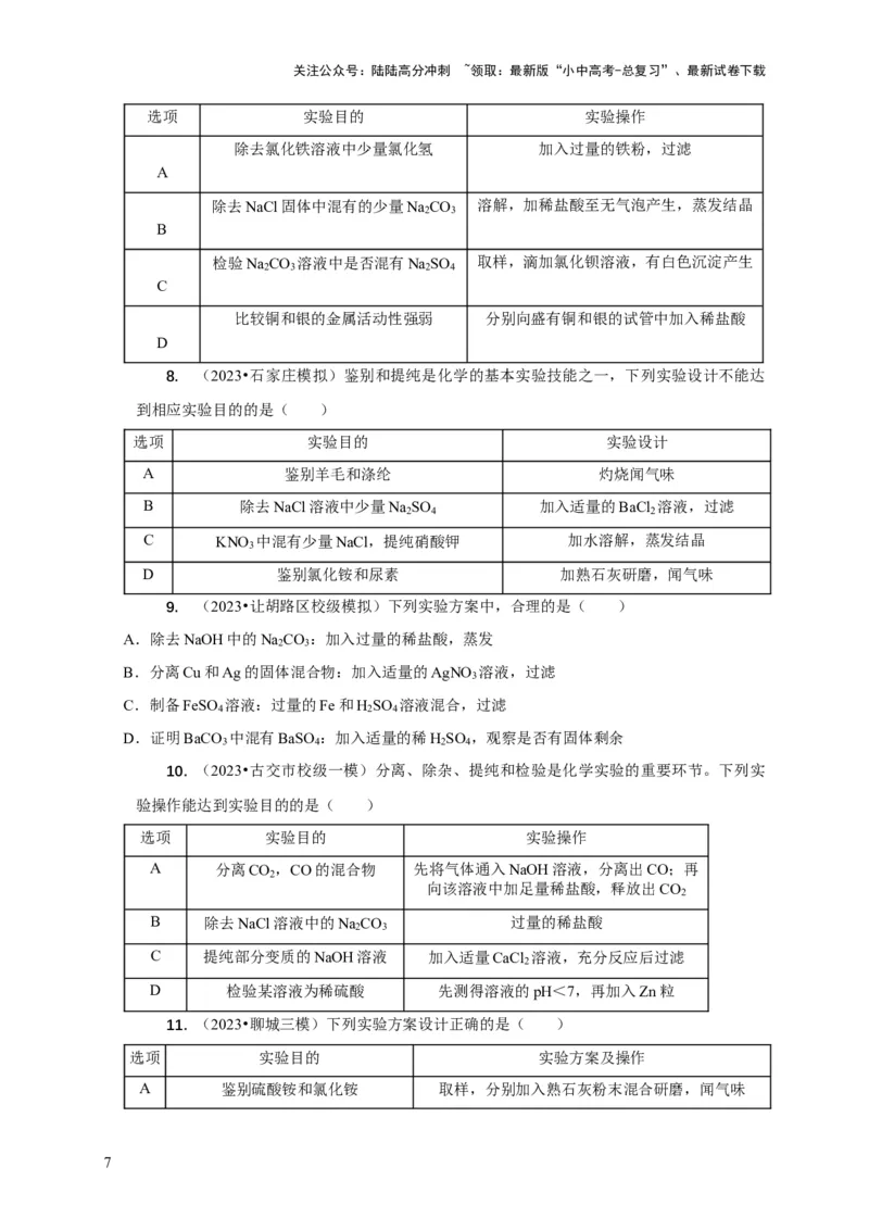 专题05物质的检验与鉴别分离与提纯（原卷版）_02中考总复习（2026版更新中）_05-化学-中考总复习_2024年中考复习资料_二轮复习资料_2024年中考化学二轮专项复习核心考点讲解与必刷题型