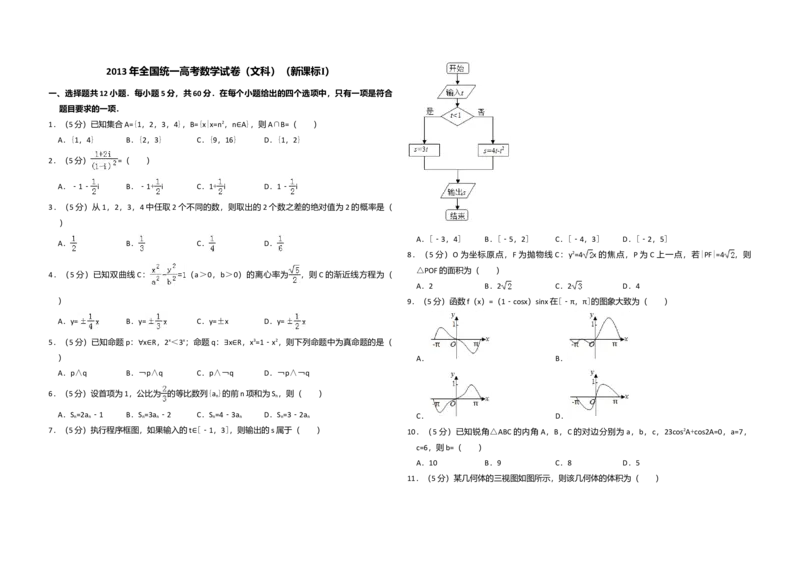 2013年全国统一高考数学试卷（文科）（新课标Ⅰ）（解析版）_全国卷+地方卷_2.数学_1.数学高考真题试卷_2008-2020年_全国卷_全国1卷（2008-2022）_高考数学（文科）（新课标ⅰ）_A3word版