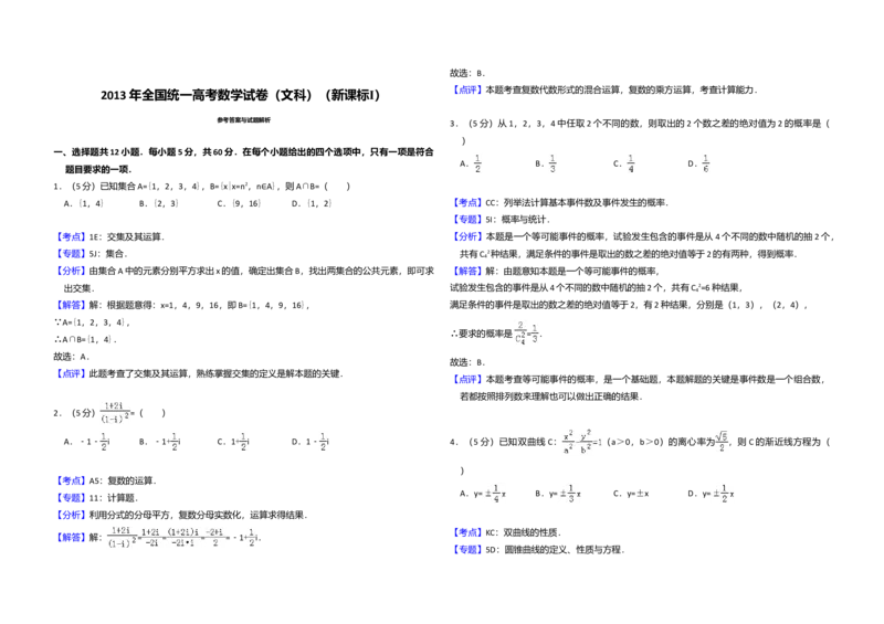 2013年全国统一高考数学试卷（文科）（新课标Ⅰ）（解析版）_全国卷+地方卷_2.数学_1.数学高考真题试卷_2008-2020年_全国卷_全国1卷（2008-2022）_高考数学（文科）（新课标ⅰ）_A3word版