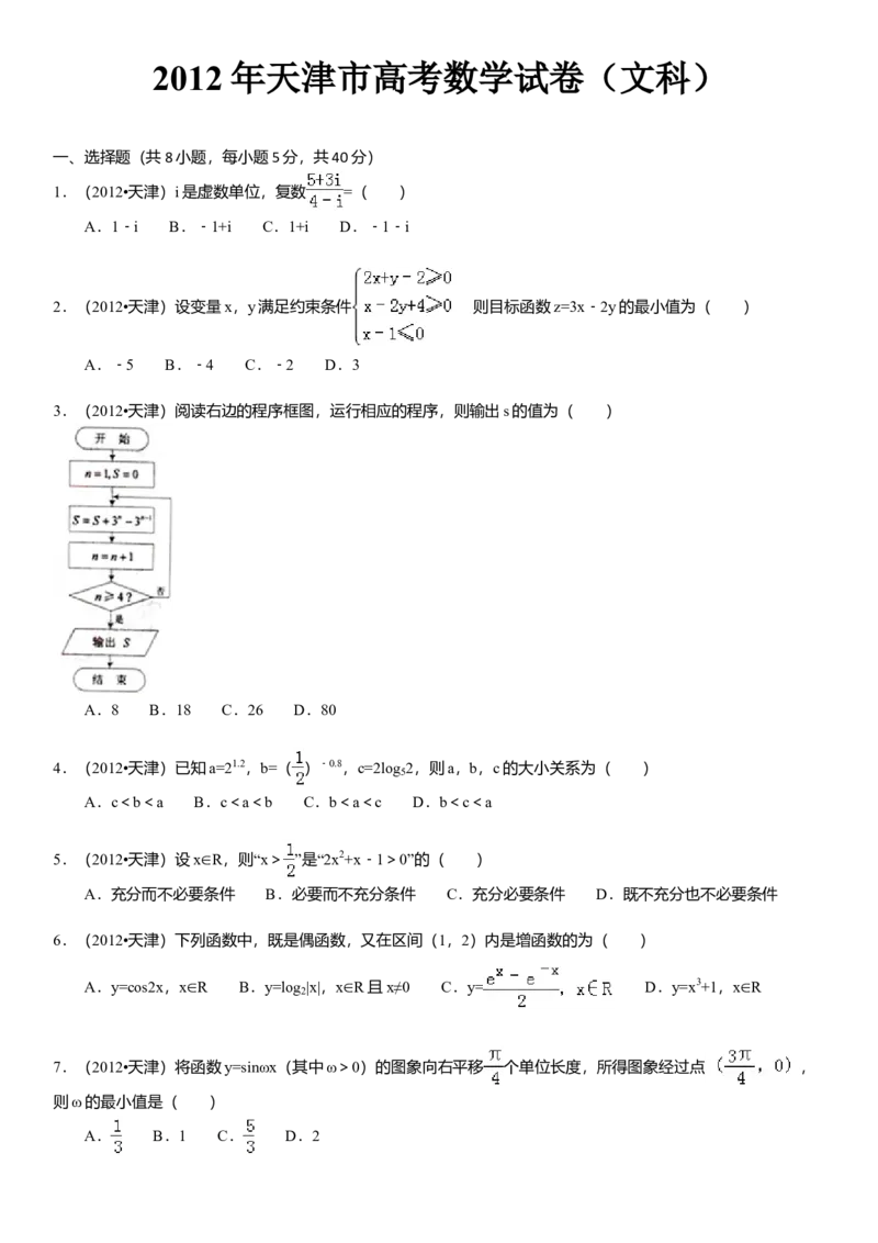 2012年天津高考文科数学试题及答案（Word版）_全国卷+地方卷_2.数学_1.数学高考真题试卷_2008-2020年_地方卷_地方卷高考文科数学_天津文科数学08-19