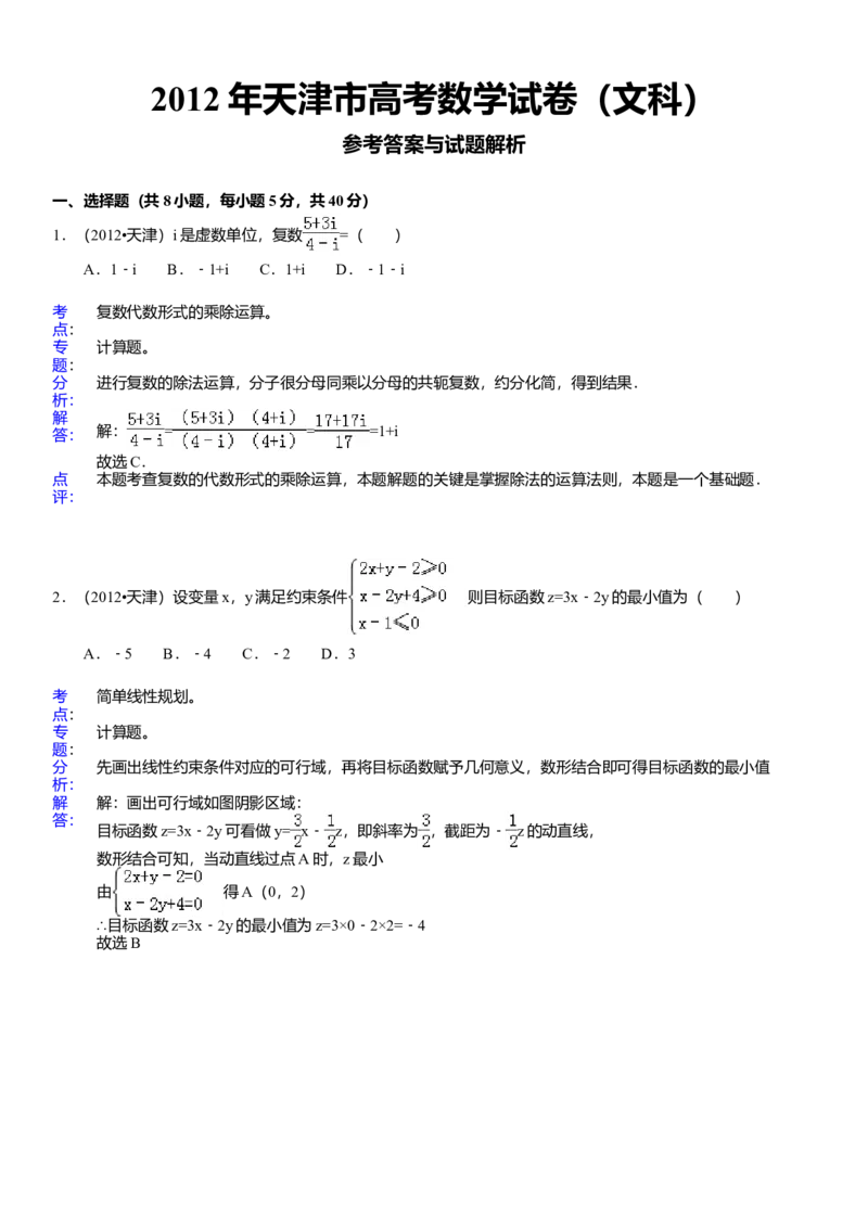 2012年天津高考文科数学试题及答案（Word版）_全国卷+地方卷_2.数学_1.数学高考真题试卷_2008-2020年_地方卷_地方卷高考文科数学_天津文科数学08-19