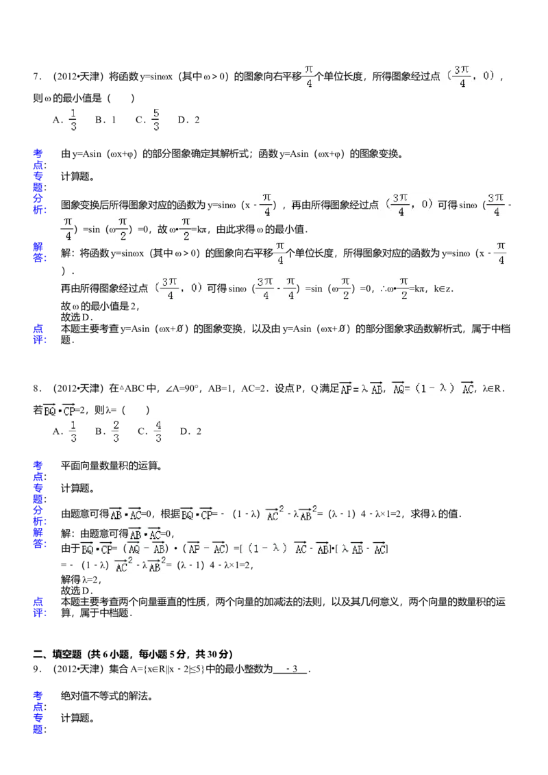 2012年天津高考文科数学试题及答案（Word版）_全国卷+地方卷_2.数学_1.数学高考真题试卷_2008-2020年_地方卷_地方卷高考文科数学_天津文科数学08-19