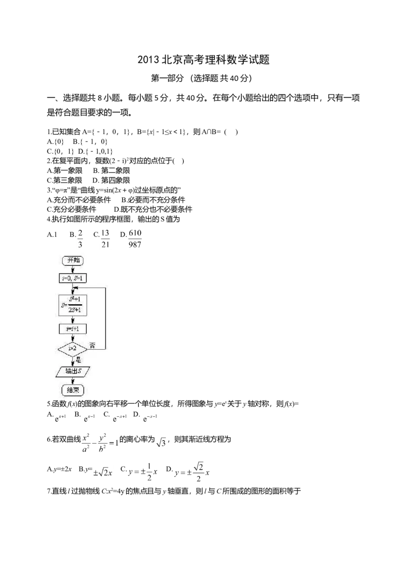 2013年北京高考理科数学试题及答案_全国卷+地方卷_2.数学_1.数学高考真题试卷_2008-2020年_地方卷_地方卷高考理科数学_北京理科数学08-20