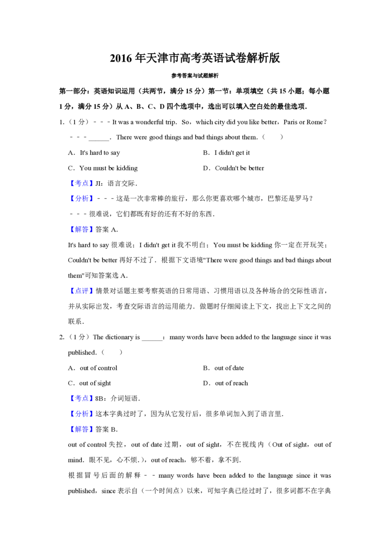 2016年天津市高考英语试卷解析版_全国卷+地方卷_3.英语_1.英语高考真题试卷_2008-2020年_地方卷_天津高考英语（08-21，无听力）_A4word版_天津英语PDF版（赠送）