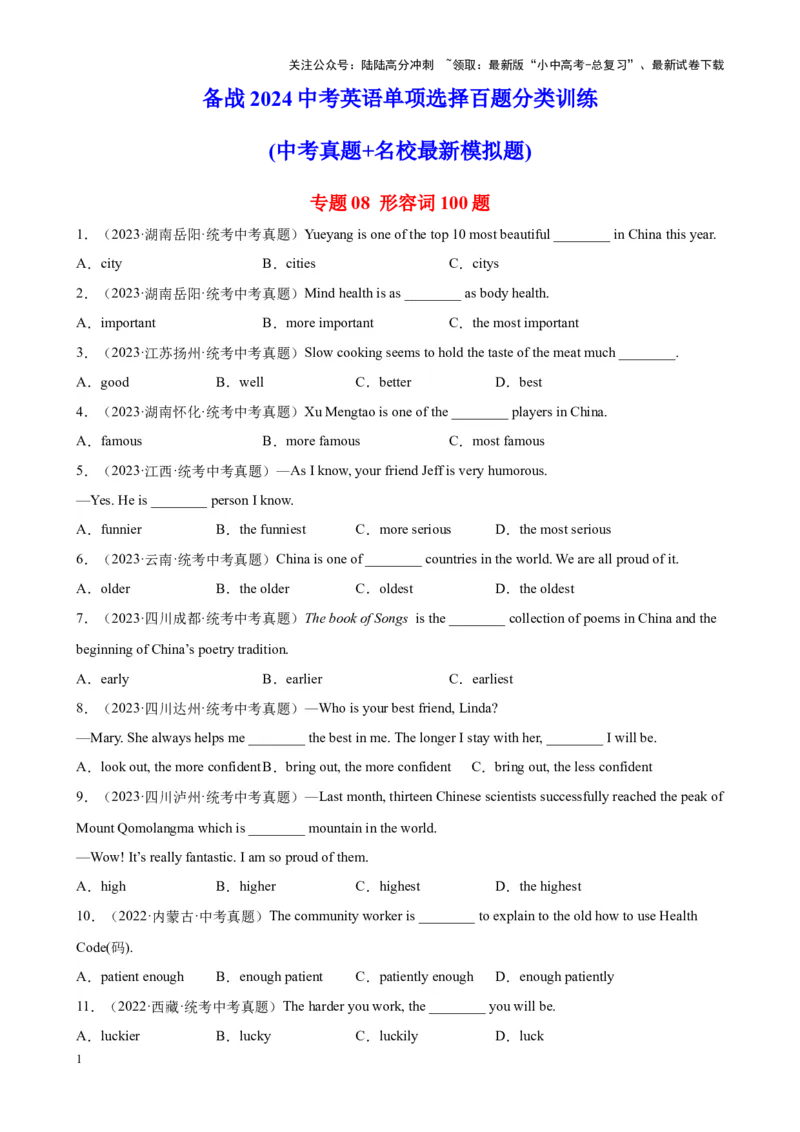专题08形容词100题_02中考总复习（2026版更新中）_03-英语-中考总复习_2024年中考复习资料_专项复习资料_备战2024年中考英语单项选择百题分类训练（中考真题+名地最新模拟题）