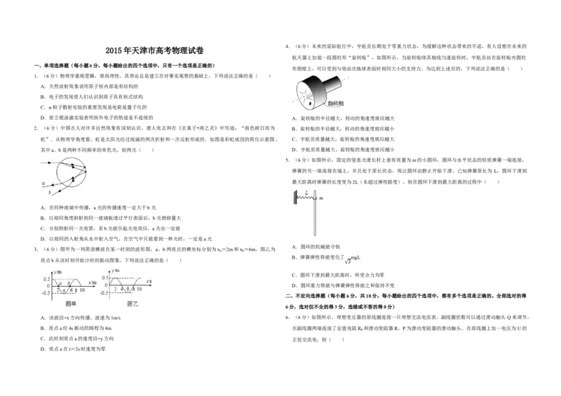 2015年天津市高考物理试卷_全国卷+地方卷_4.物理_1.物理高考真题试卷_2008-2020年_地方卷_天津高考物理07-21_A3word版