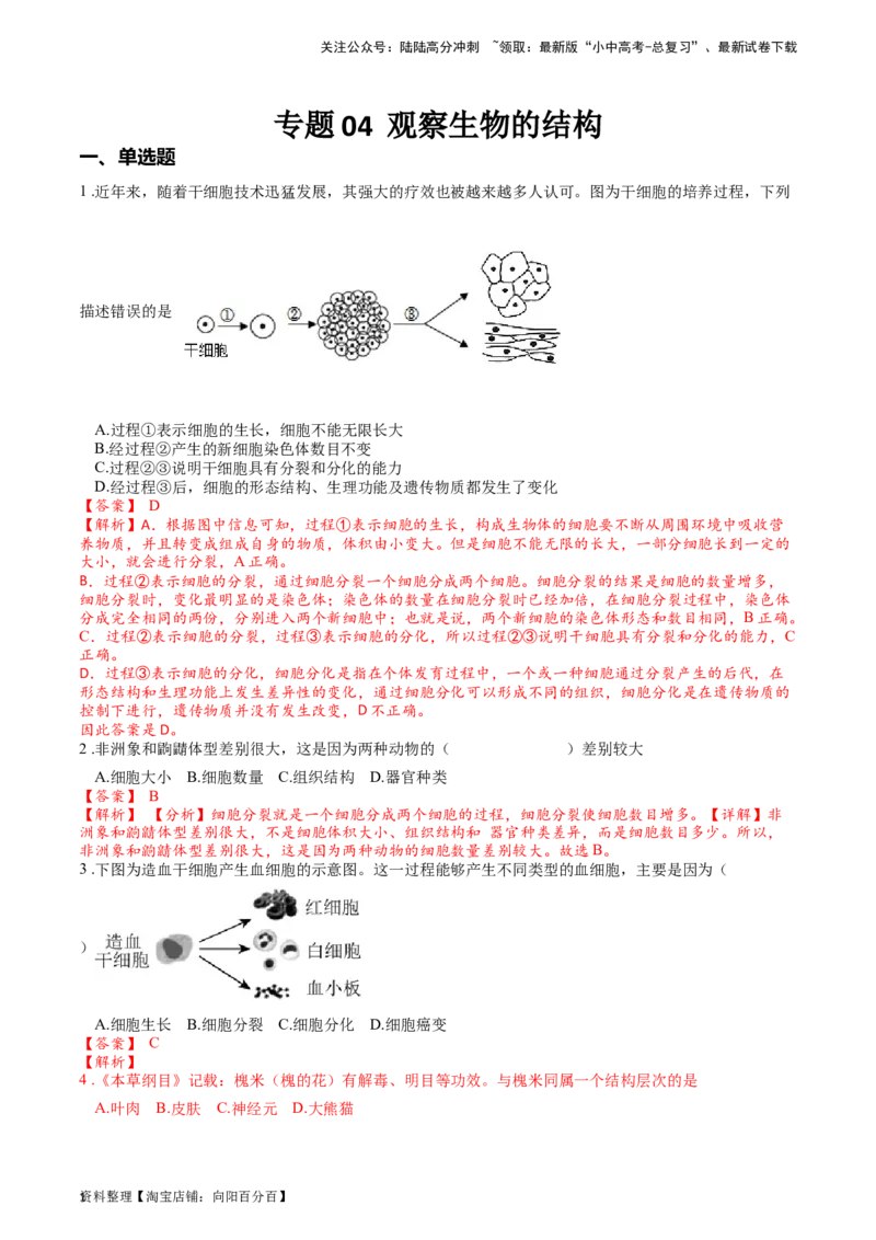 专题04观察生物的结构（解析版）_02中考总复习（2026版更新中）_08-生物-中考总复习_2024年中考复习资料_一轮复习_配套练习_教师版（含答案解析）