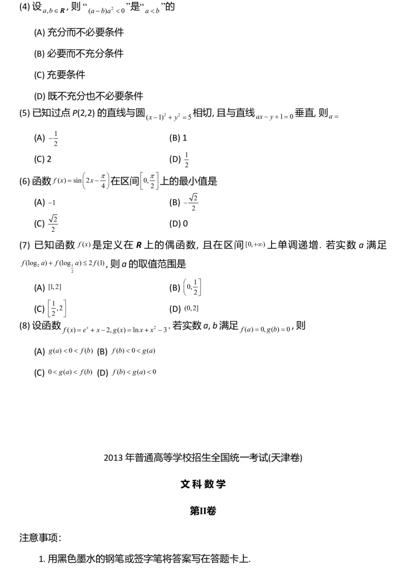 2013年天津高考文科数学试题及答案（Word版）_全国卷+地方卷_2.数学_1.数学高考真题试卷_2008-2020年_地方卷_地方卷高考文科数学_天津文科数学08-19