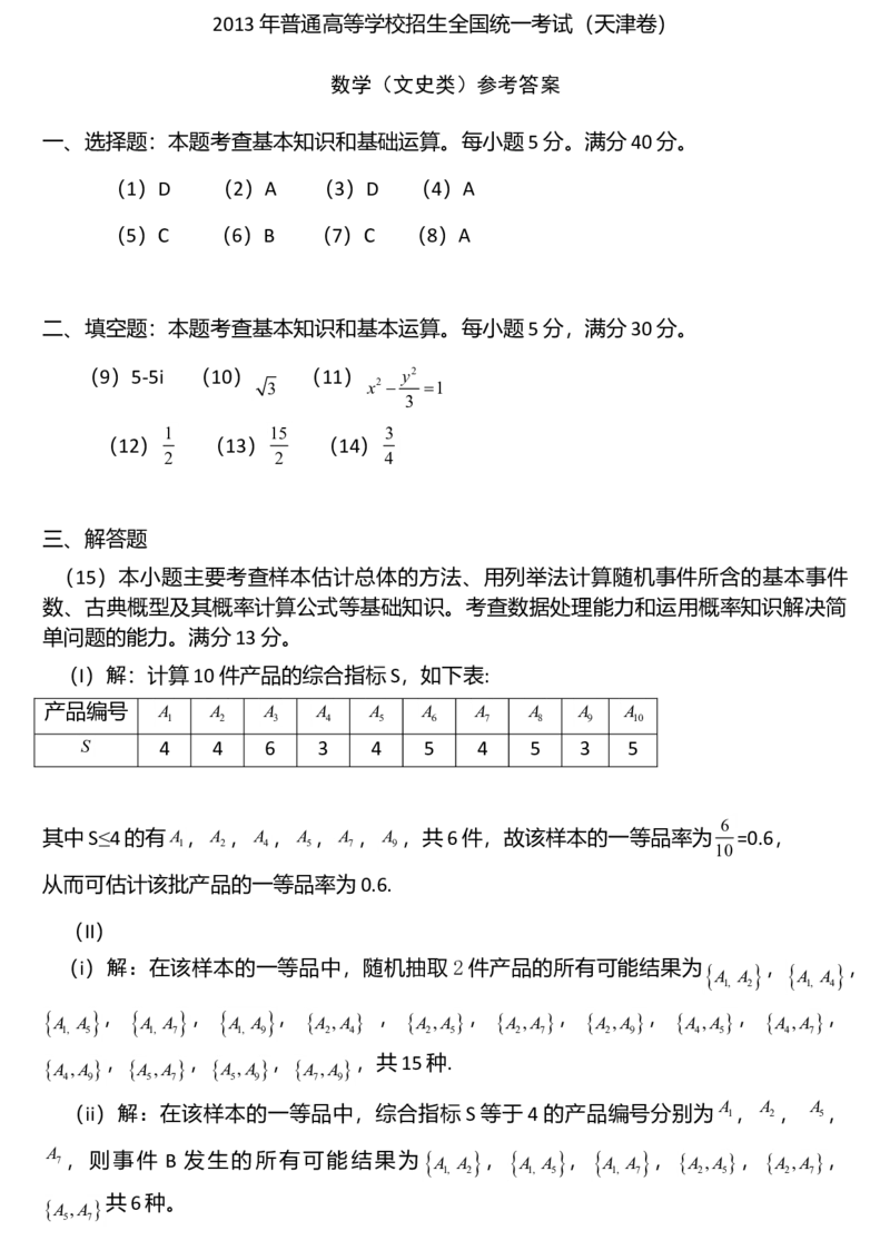 2013年天津高考文科数学试题及答案（Word版）_全国卷+地方卷_2.数学_1.数学高考真题试卷_2008-2020年_地方卷_地方卷高考文科数学_天津文科数学08-19