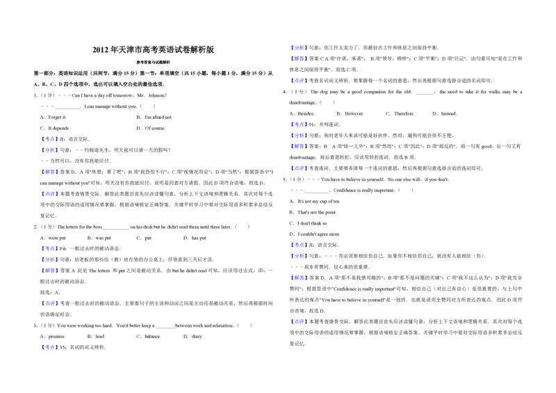 2012年天津市高考英语试卷解析版_全国卷+地方卷_3.英语_1.英语高考真题试卷_2008-2020年_地方卷_天津高考英语（08-21，无听力）_A3word版_PDF版（赠送）