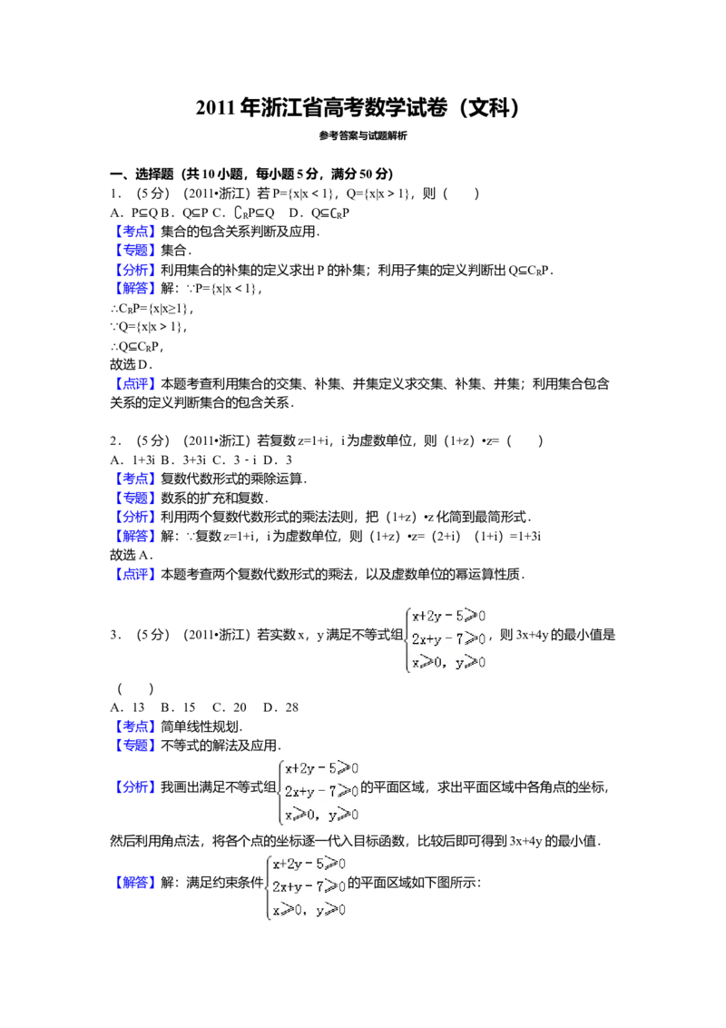 2011年高考浙江文科数学试题及答案（精校版）_全国卷+地方卷_2.数学_1.数学高考真题试卷_2008-2020年_地方卷_地方卷高考文科数学_浙江文科数学08-16