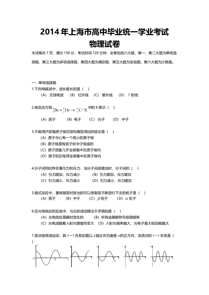 2014年上海市高中毕业统一学业考试物理试卷（word解析版）_全国卷+地方卷_4.物理_1.物理高考真题试卷_2008-2020年_地方卷_上海高考物理真题1999-2020