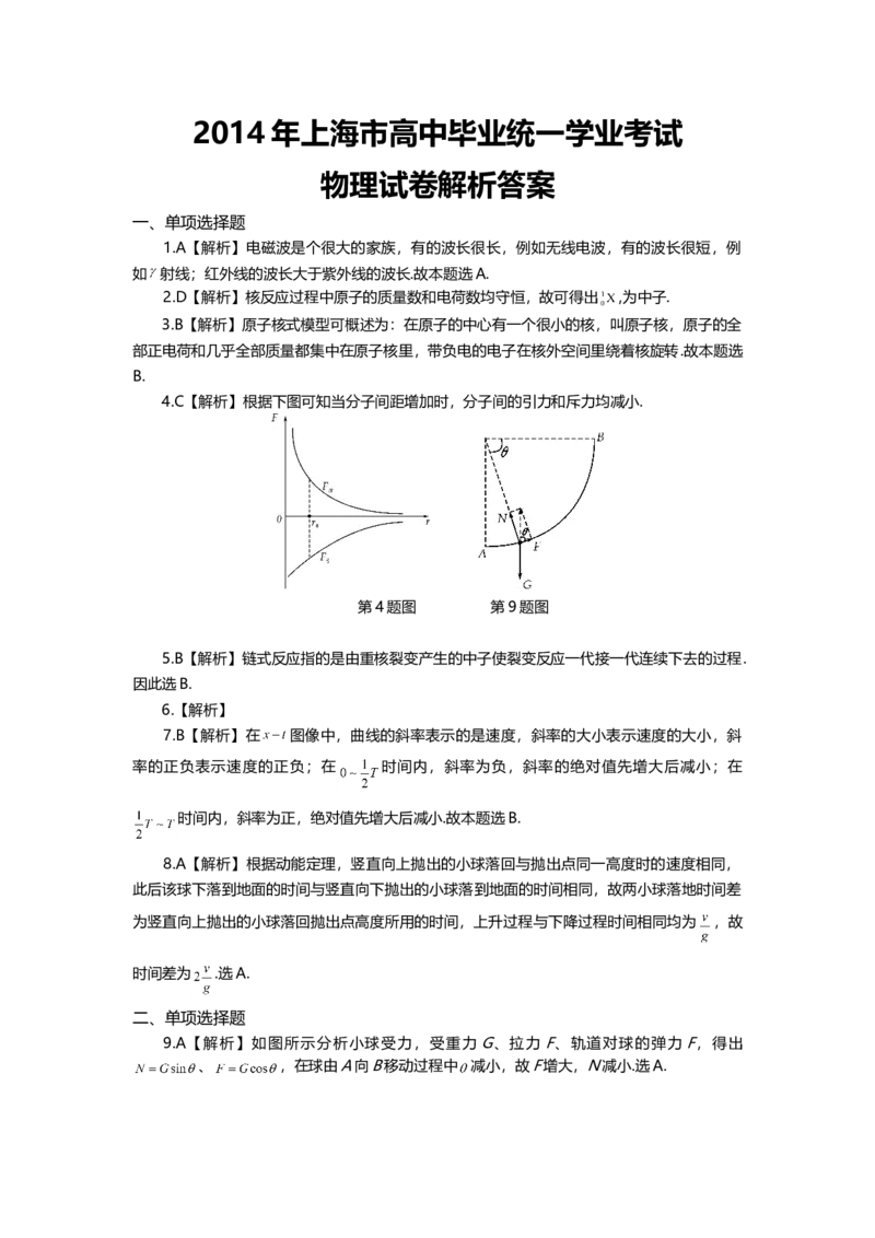 2014年上海市高中毕业统一学业考试物理试卷（word解析版）_全国卷+地方卷_4.物理_1.物理高考真题试卷_2008-2020年_地方卷_上海高考物理真题1999-2020